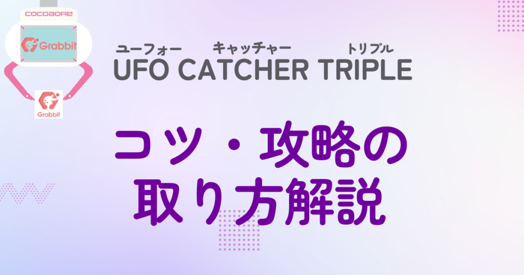 UFOキャッチャートリプルの攻略・取り方