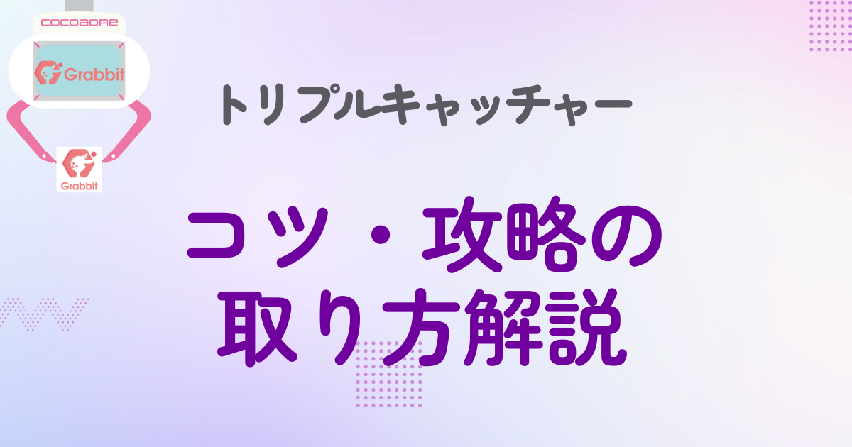 TRIPLE CATCHER （トリプルキャッチャー）攻略・取り方