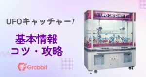 UFOキャッチャー7のコツ・攻略・買取価格【ユーフォーキャッチャー7 