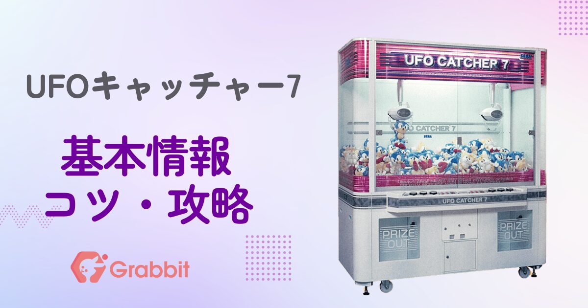 UFOキャッチャー7のコツ・攻略・買取価格【ユーフォーキャッチャー7 