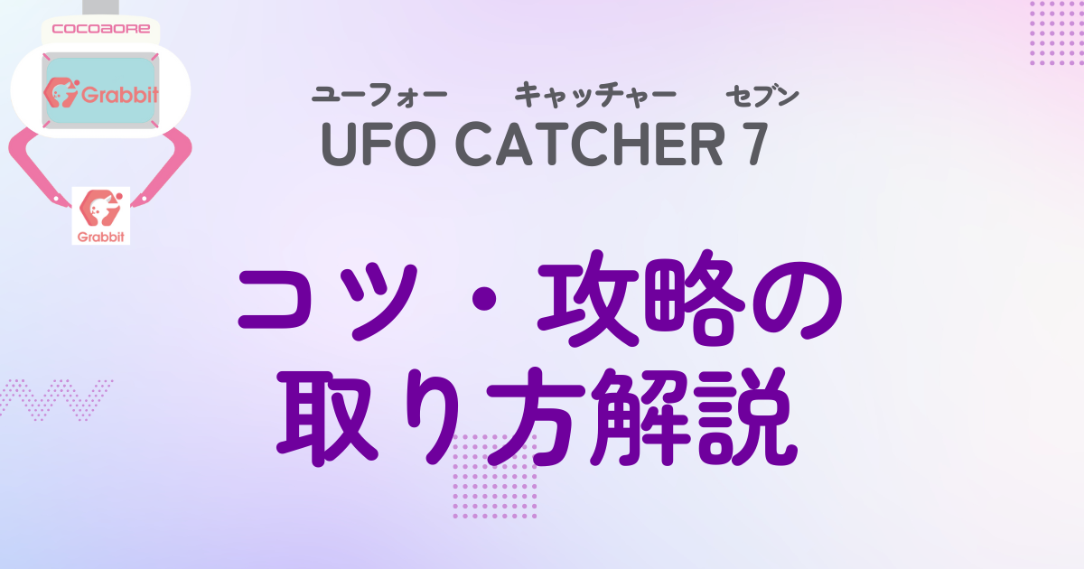 UFOキャッチャー7の攻略・取り方